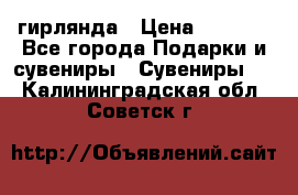 гирлянда › Цена ­ 1 963 - Все города Подарки и сувениры » Сувениры   . Калининградская обл.,Советск г.